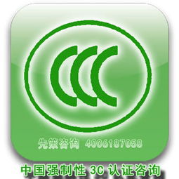 南通中國強(qiáng)制性3c認(rèn)咨詢報價