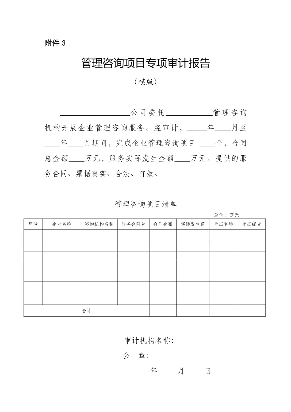 企業(yè)管理咨詢服務(wù)專項審計報告模板